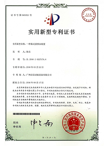 強(qiáng)噴水試驗裝置-實用新型專利證書【岳信公司】